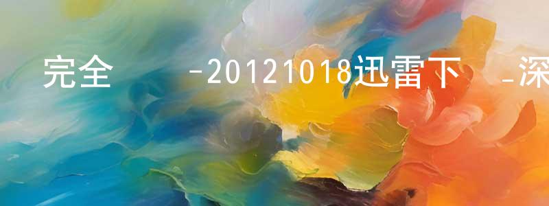 陳德波的個人主頁,完全娛樂-20121018迅雷下載_深夜電影